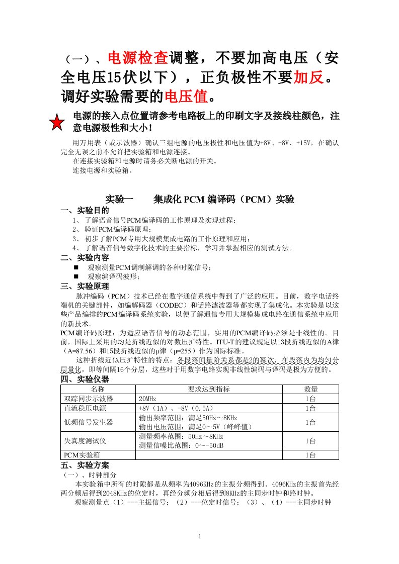 《通信原理》实验教学讲义修改版