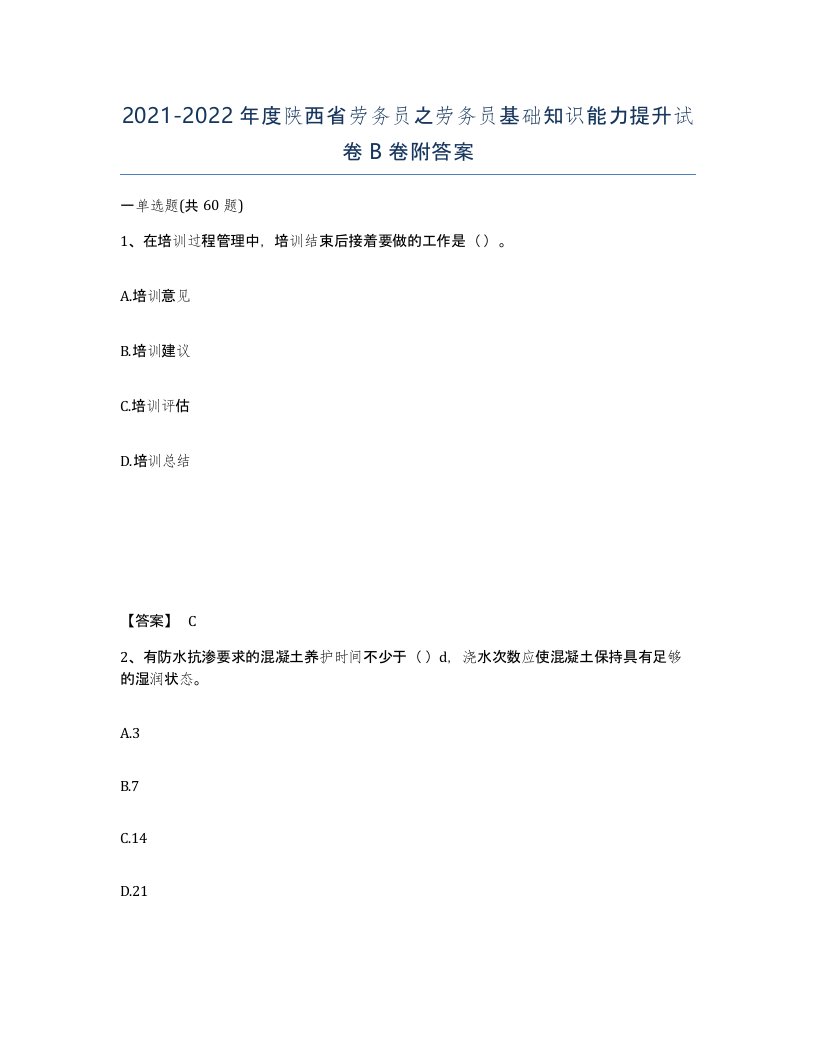 2021-2022年度陕西省劳务员之劳务员基础知识能力提升试卷B卷附答案