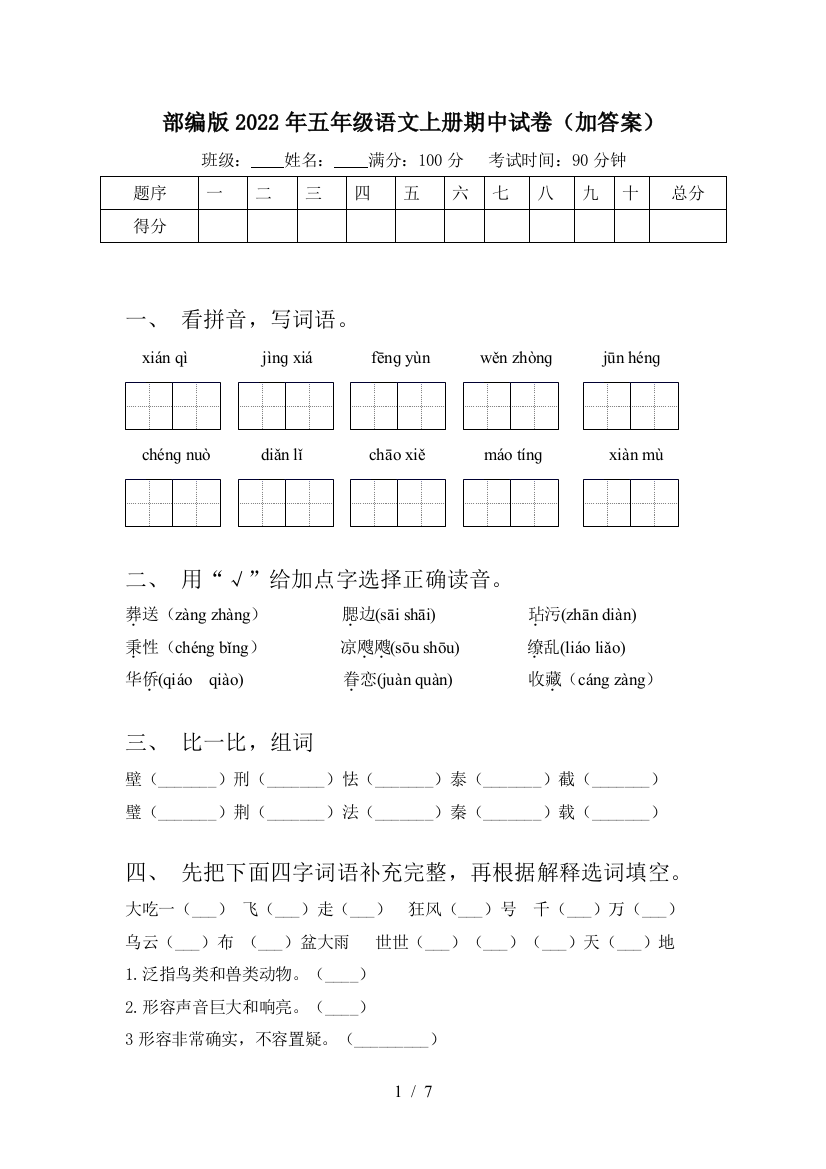 部编版2022年五年级语文上册期中试卷(加答案)