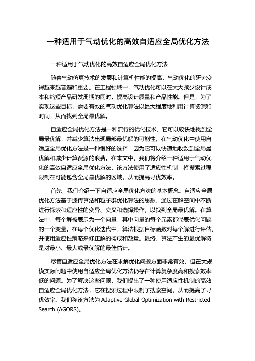 一种适用于气动优化的高效自适应全局优化方法