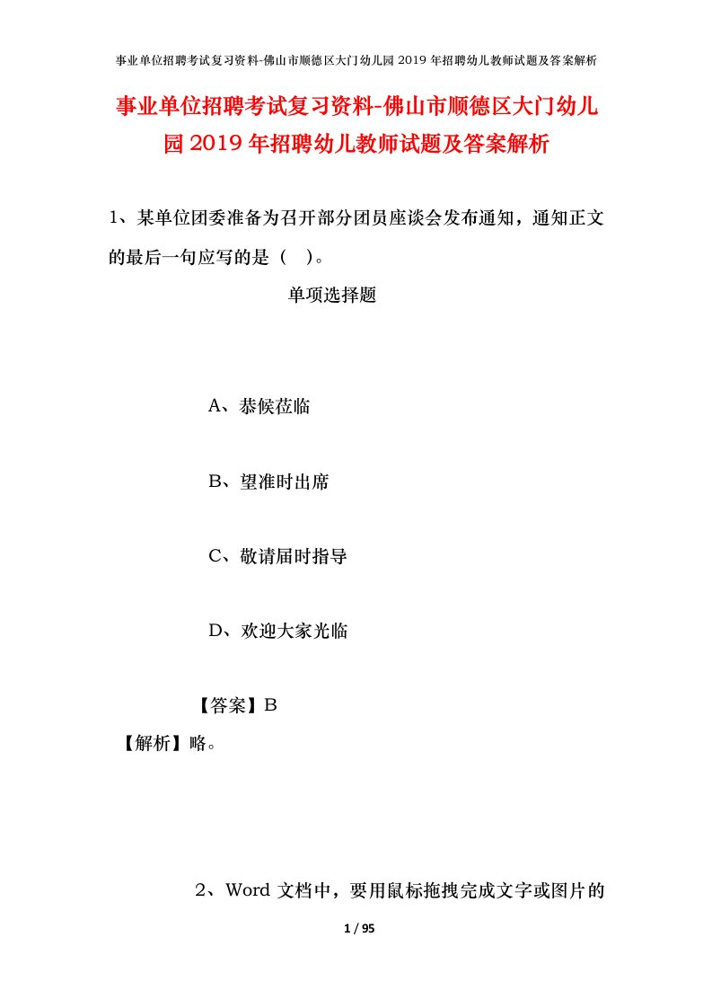 事业单位招聘考试复习资料-佛山市顺德区大门幼儿园2019年招聘幼儿教师试题及答案解析