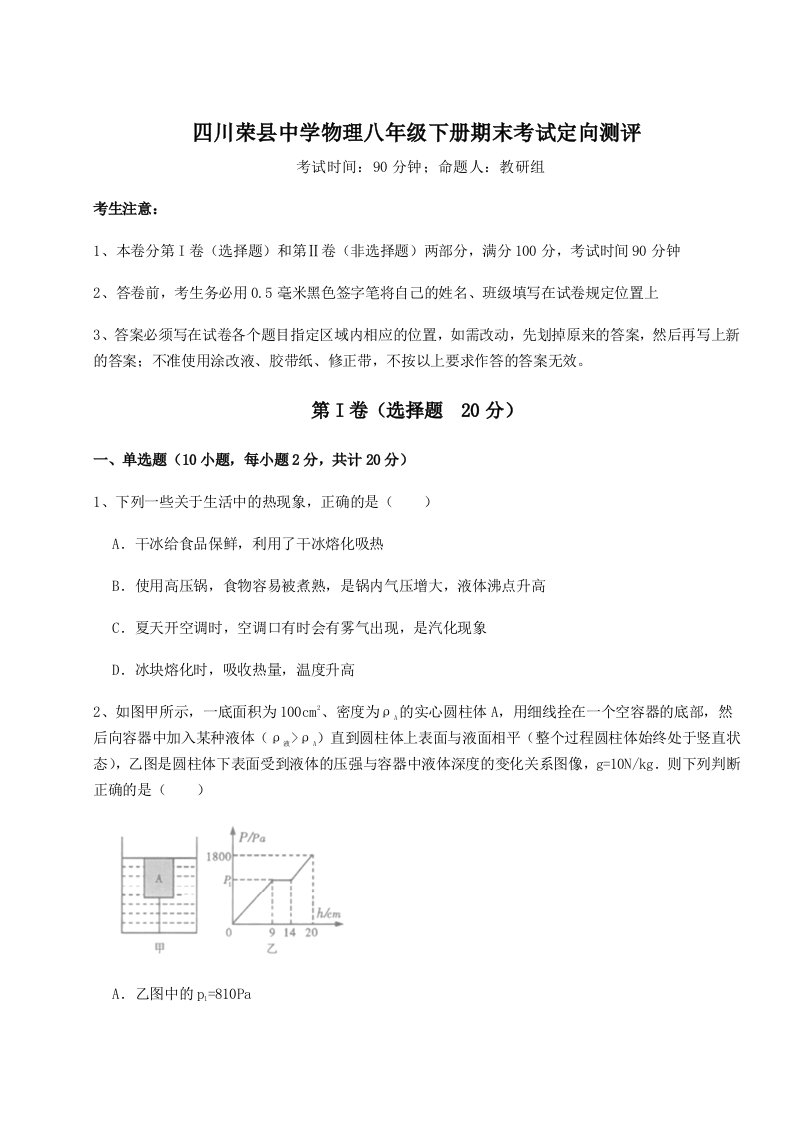 四川荣县中学物理八年级下册期末考试定向测评练习题（含答案解析）