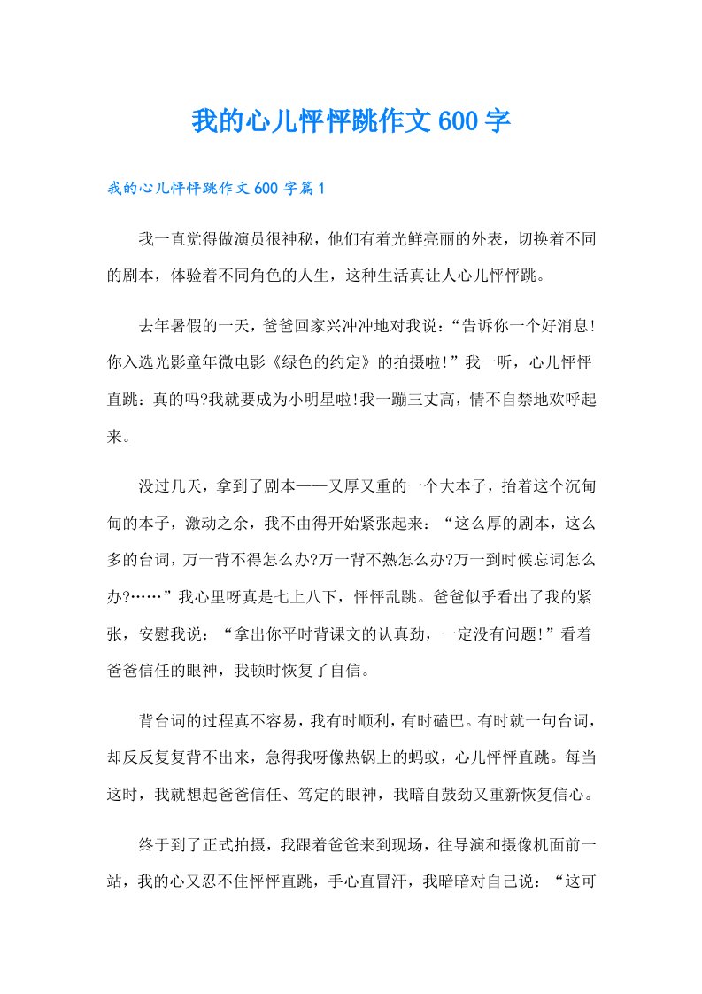 我的心儿怦怦跳作文600字