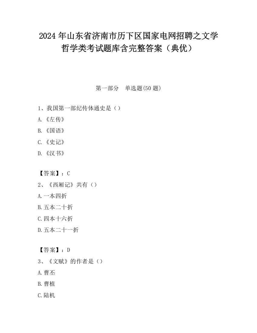 2024年山东省济南市历下区国家电网招聘之文学哲学类考试题库含完整答案（典优）