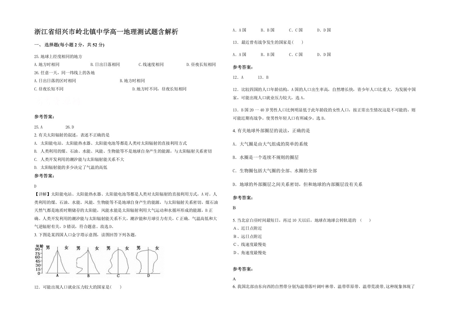 浙江省绍兴市岭北镇中学高一地理测试题含解析