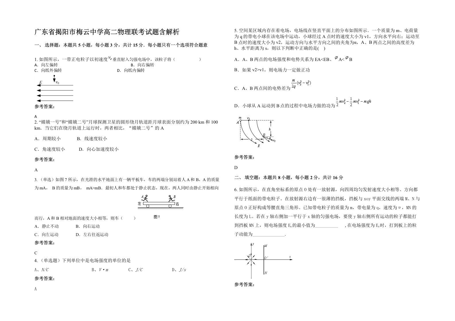 广东省揭阳市梅云中学高二物理联考试题含解析