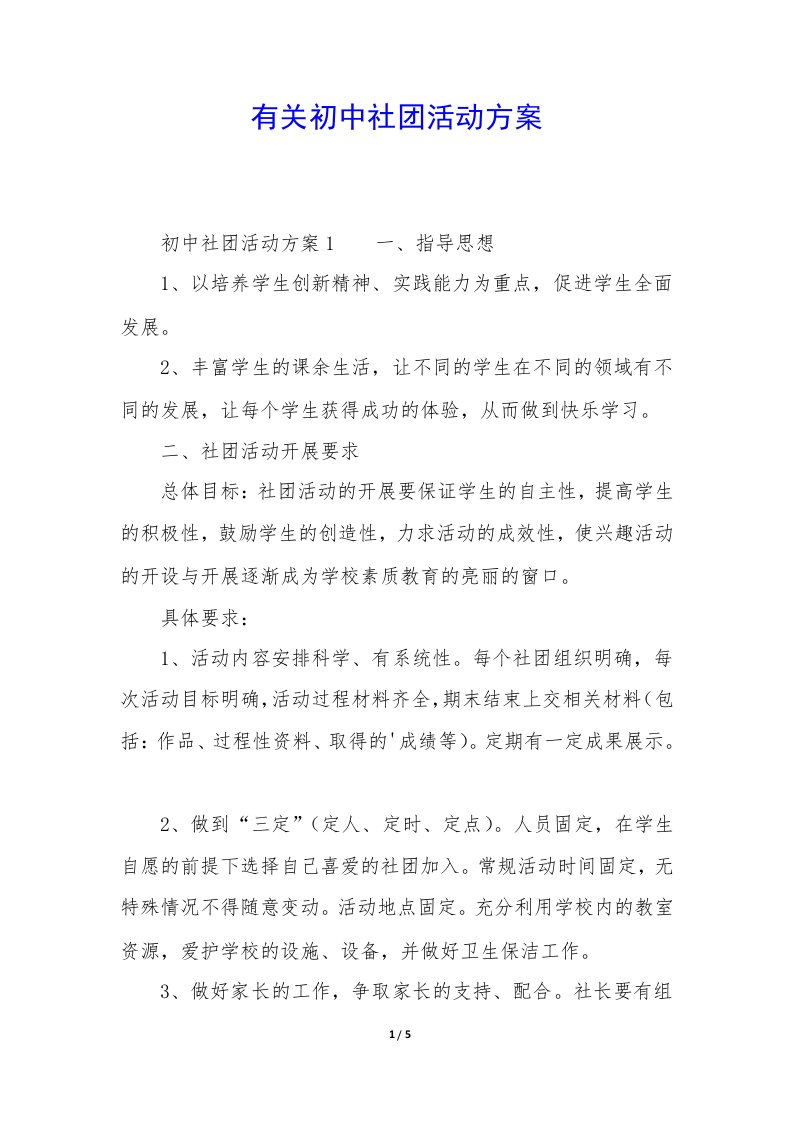 有关初中社团活动方案