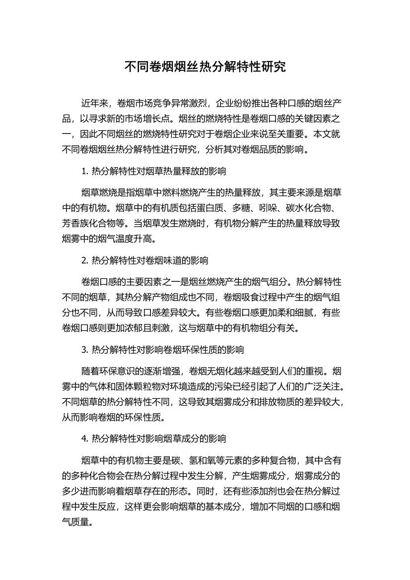 不同卷烟烟丝热分解特性研究