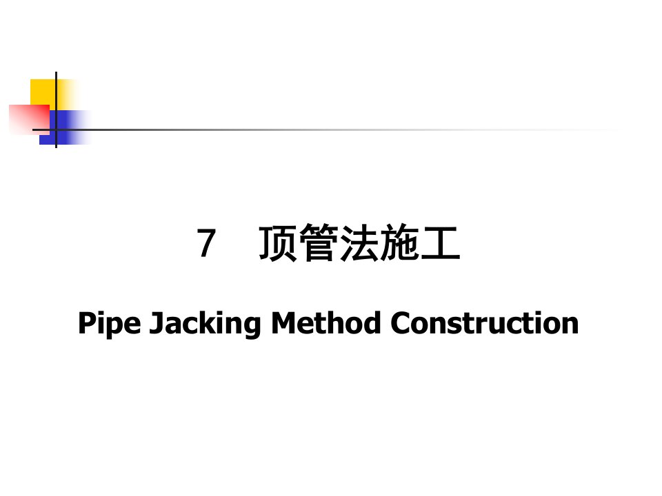 cb顶管法施工