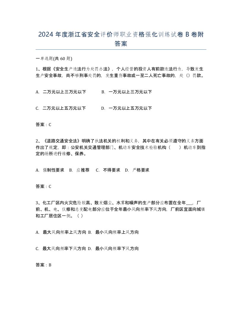 2024年度浙江省安全评价师职业资格强化训练试卷B卷附答案