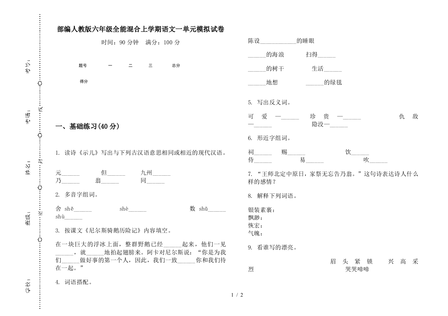 部编人教版六年级全能混合上学期语文一单元模拟试卷