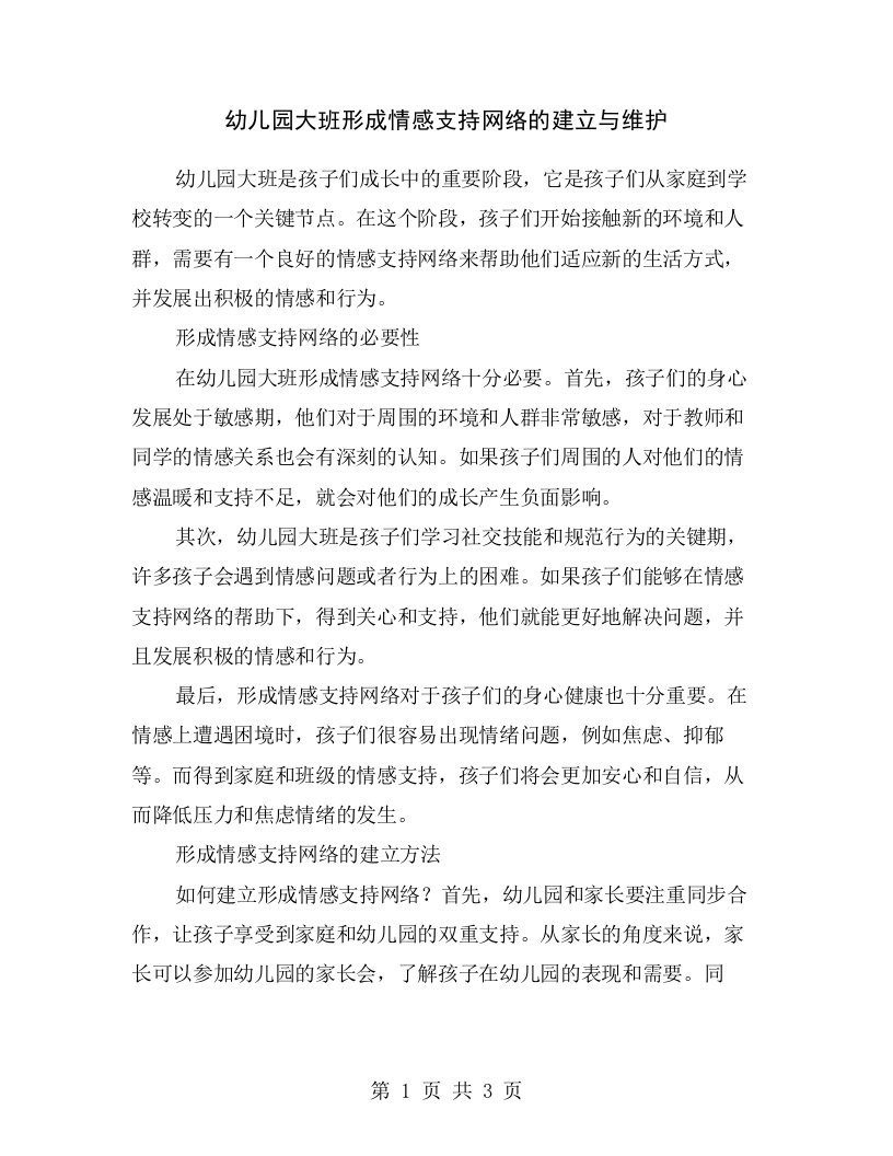 幼儿园大班形成情感支持网络的建立与维护