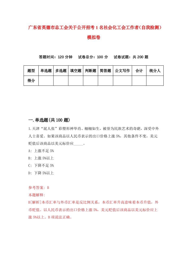 广东省英德市总工会关于公开招考1名社会化工会工作者自我检测模拟卷0