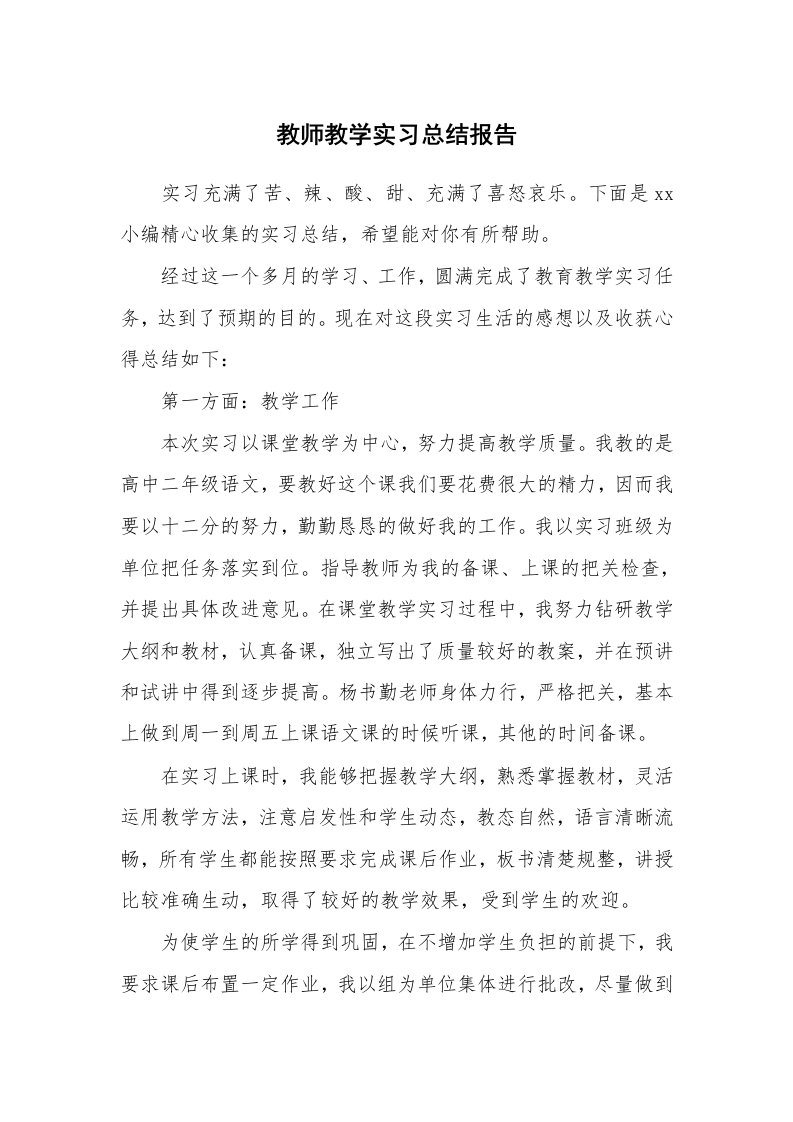 工作总结_101066_教师教学实习总结报告