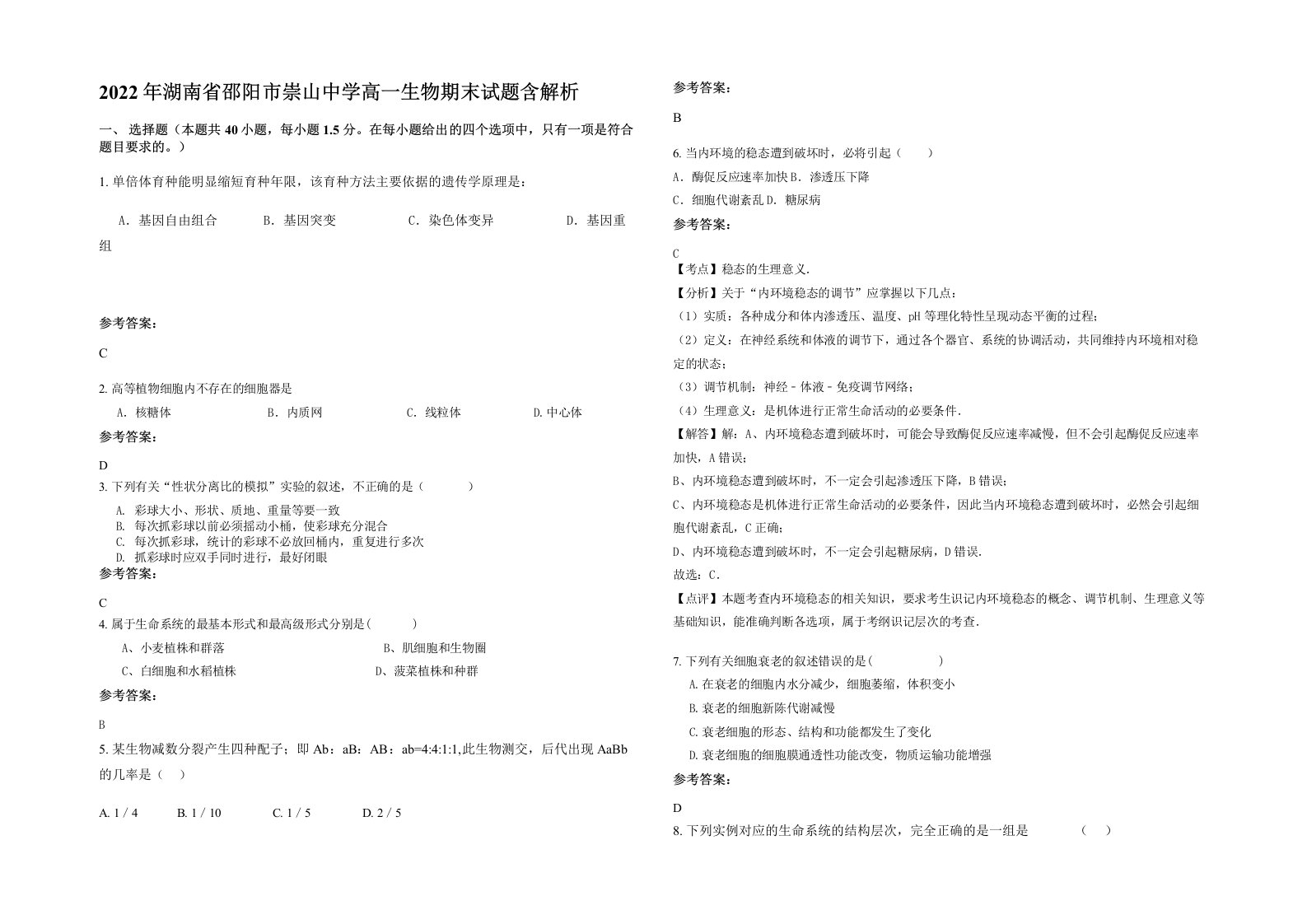 2022年湖南省邵阳市崇山中学高一生物期末试题含解析