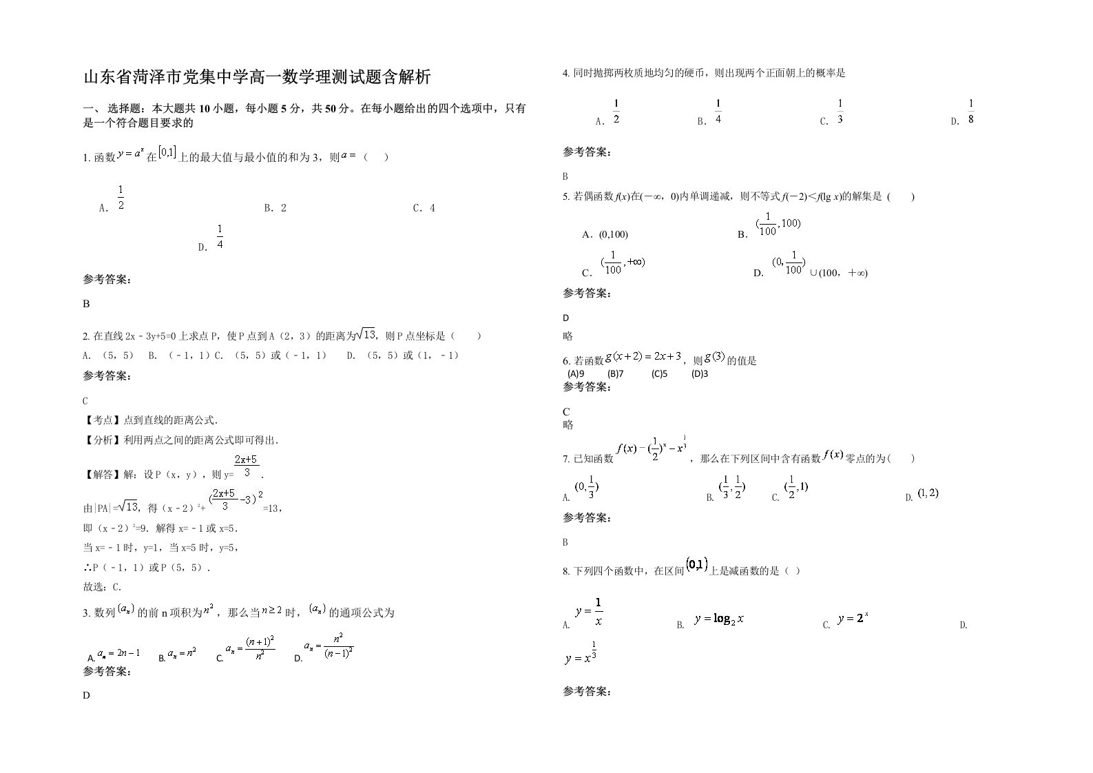 山东省菏泽市党集中学高一数学理测试题含解析