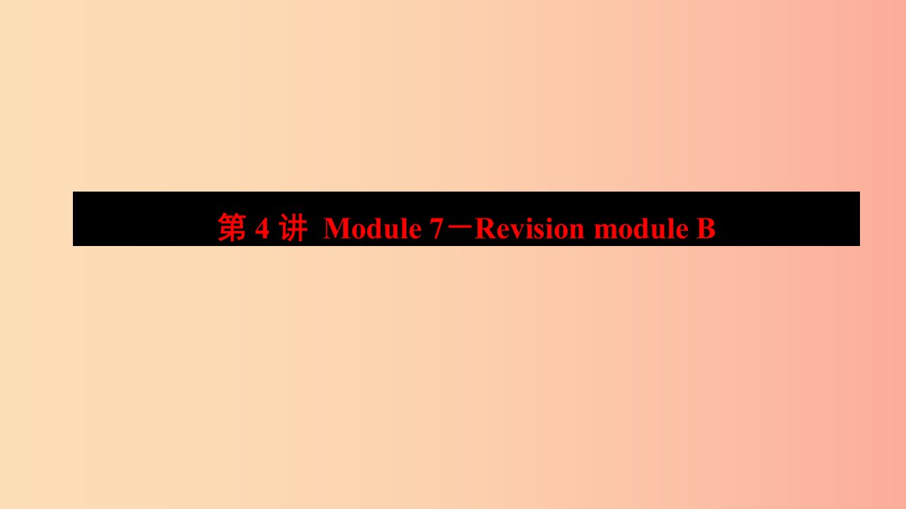 山东省2019年中考英语一轮复习