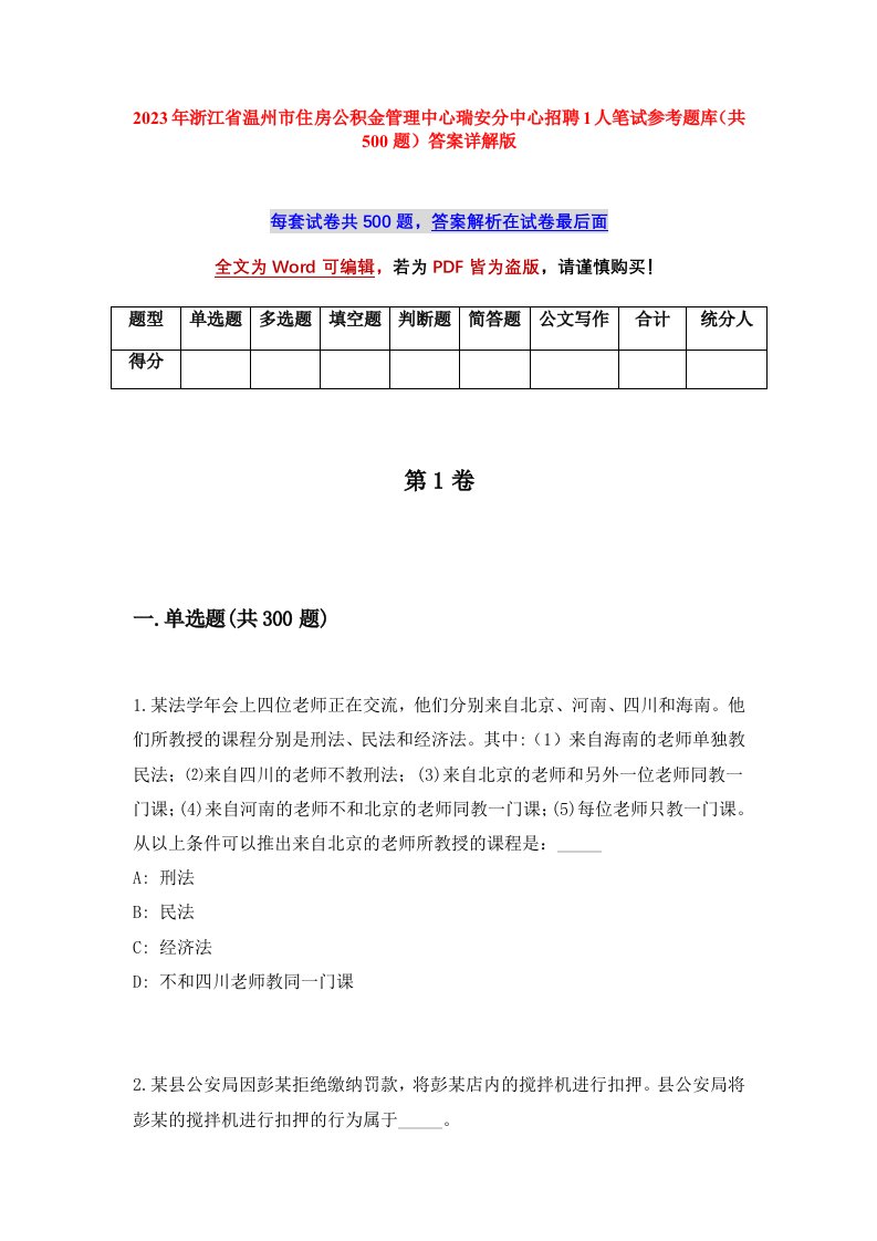 2023年浙江省温州市住房公积金管理中心瑞安分中心招聘1人笔试参考题库共500题答案详解版