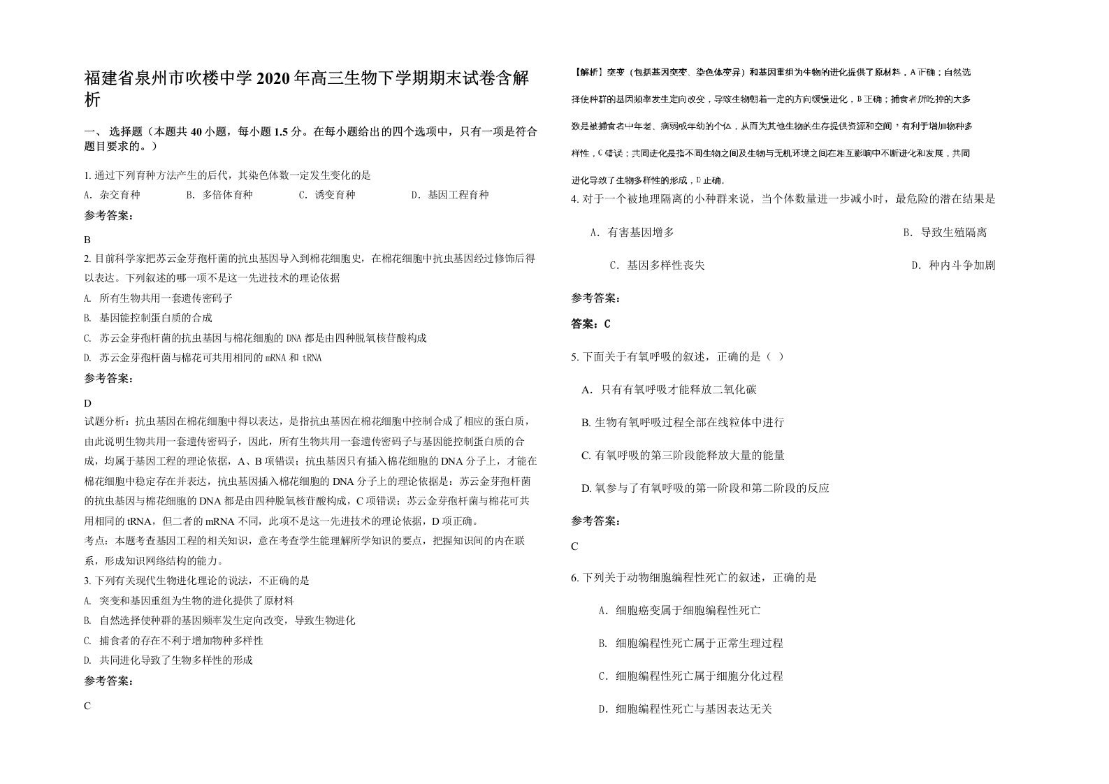 福建省泉州市吹楼中学2020年高三生物下学期期末试卷含解析