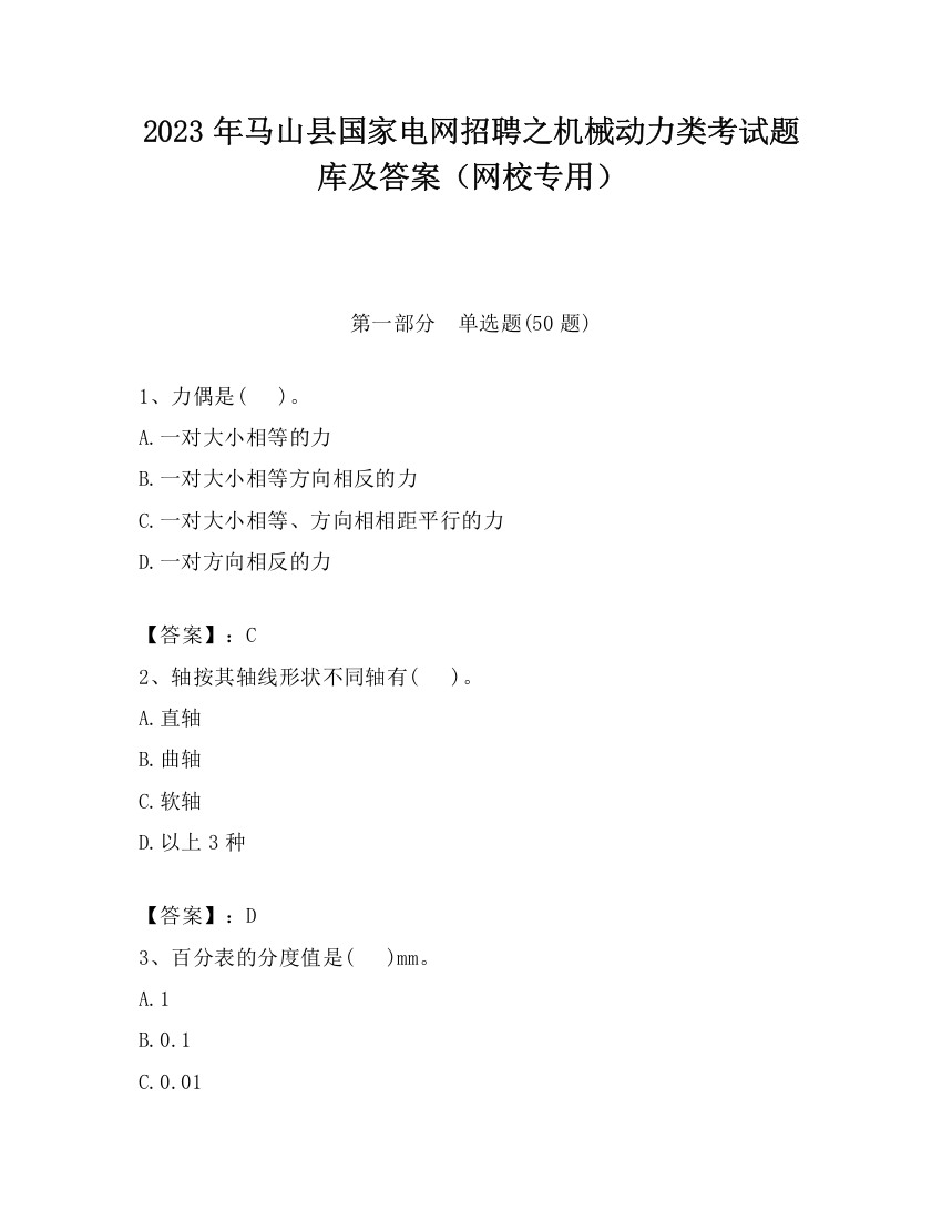 2023年马山县国家电网招聘之机械动力类考试题库及答案（网校专用）