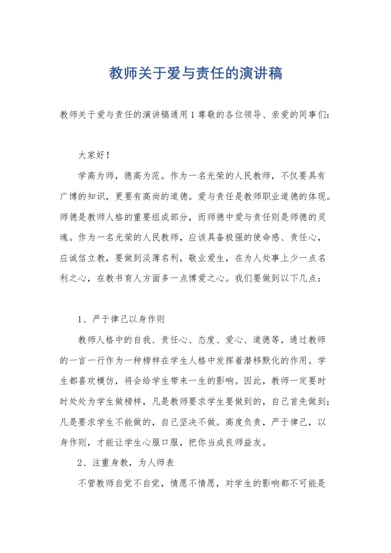 教师关于爱与责任的演讲稿