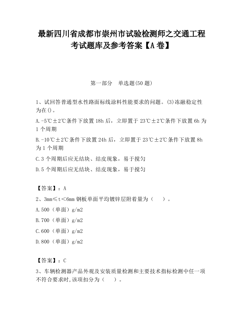 最新四川省成都市崇州市试验检测师之交通工程考试题库及参考答案【A卷】