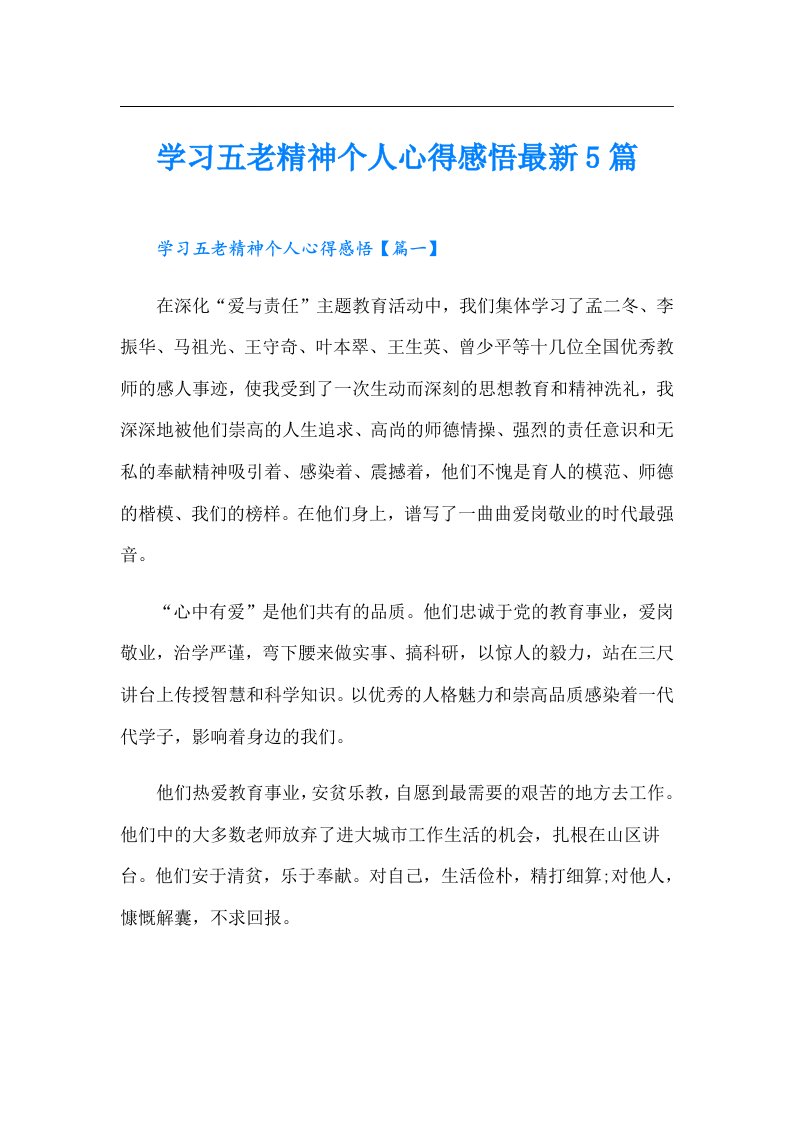 学习五老精神个人心得感悟最新5篇