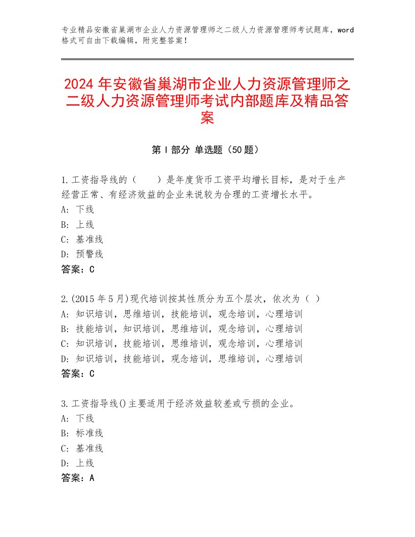 2024年安徽省巢湖市企业人力资源管理师之二级人力资源管理师考试内部题库及精品答案