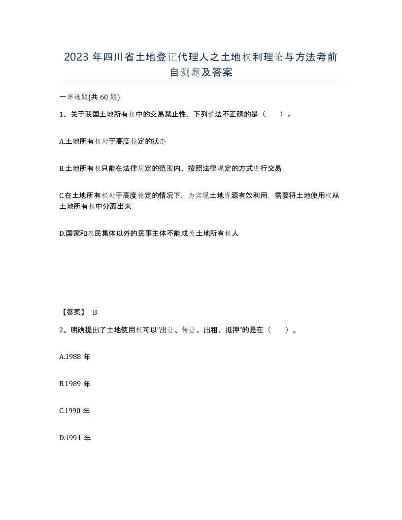 2023年四川省土地登记代理人之土地权利理论与方法考前自测题及答案