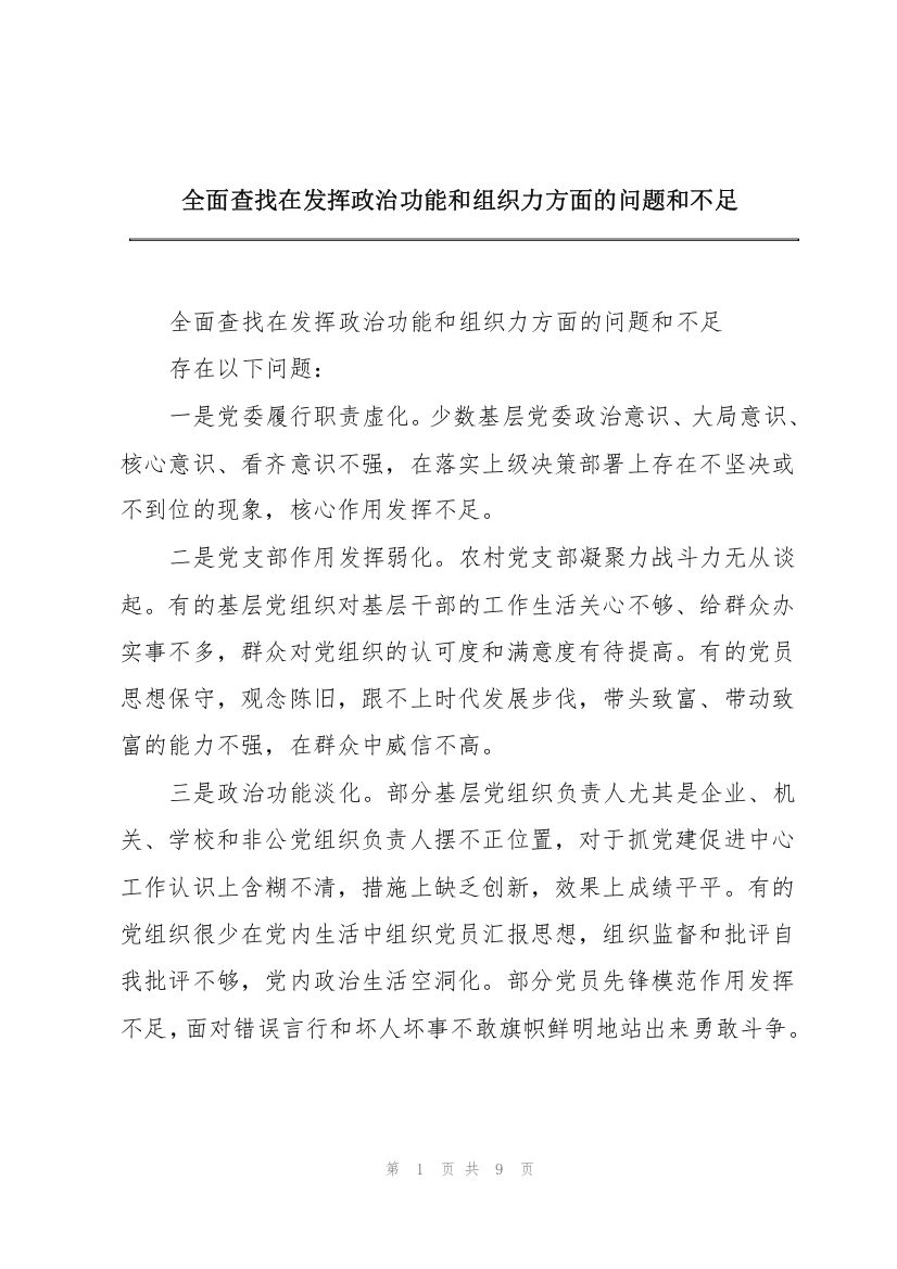 全面查找在发挥政治功能和组织力方面的问题和不足