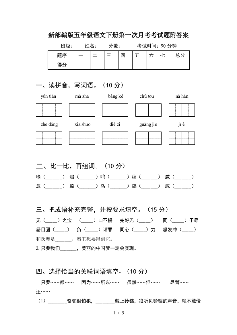 新部编版五年级语文下册第一次月考考试题附答案