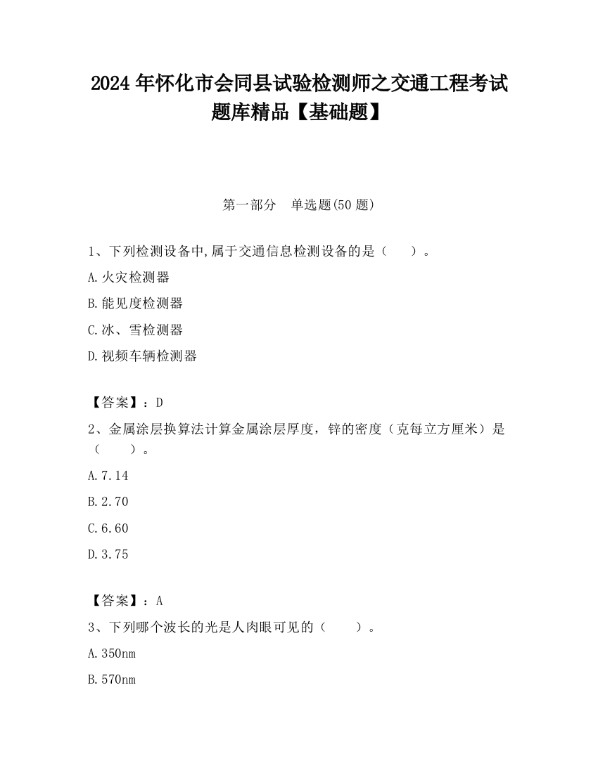 2024年怀化市会同县试验检测师之交通工程考试题库精品【基础题】