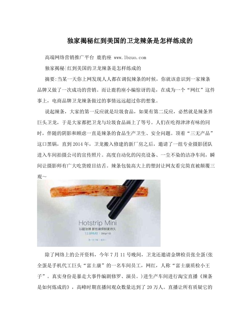 lzaAAA独家揭秘红到美国的卫龙辣条是怎样练成的