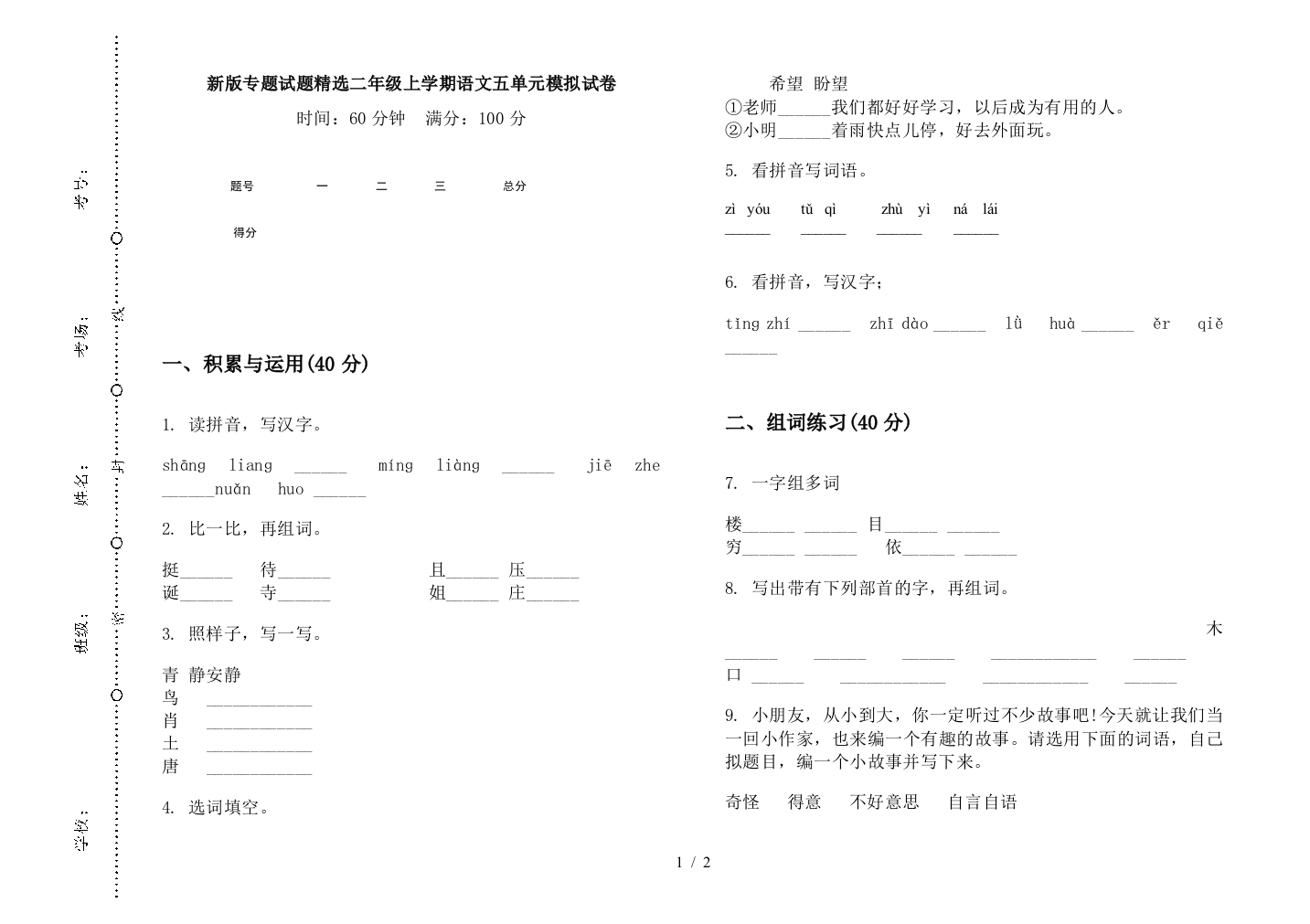 新版专题试题精选二年级上学期语文五单元模拟试卷