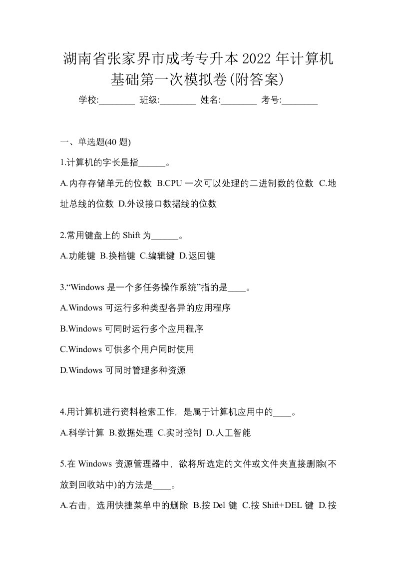 湖南省张家界市成考专升本2022年计算机基础第一次模拟卷附答案