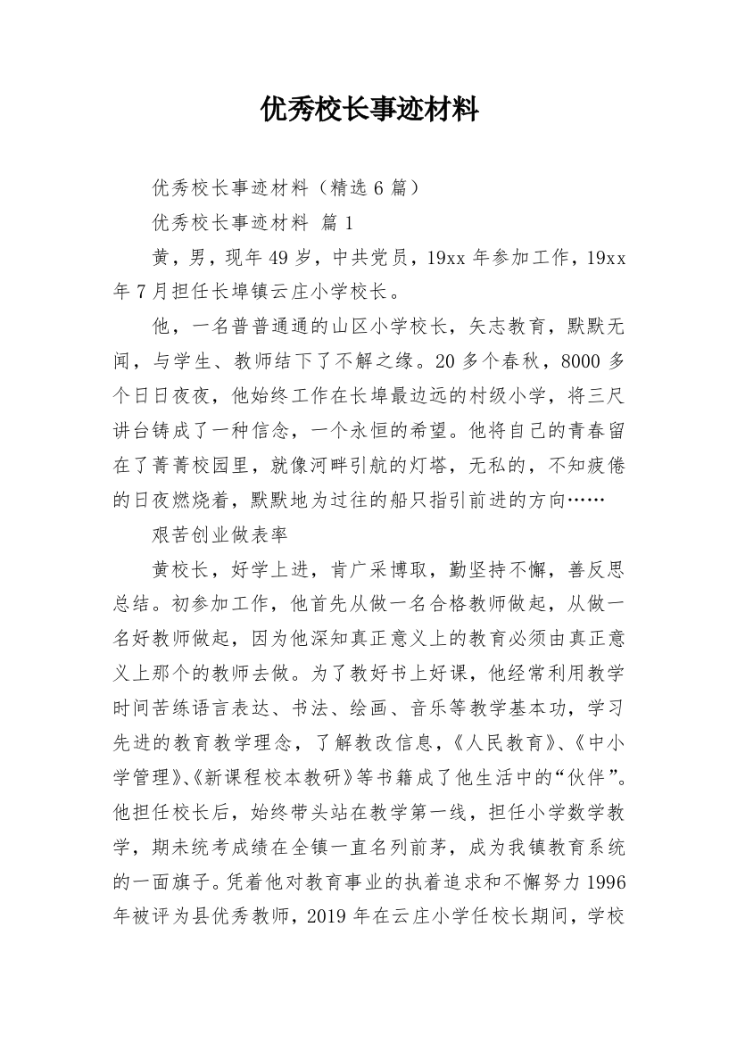 优秀校长事迹材料_1