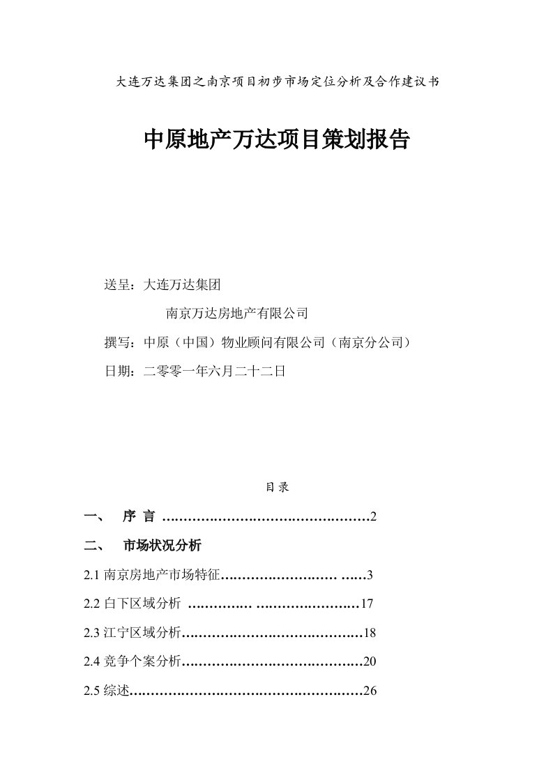 房地产策划方案-中原地产万达项目策划报告