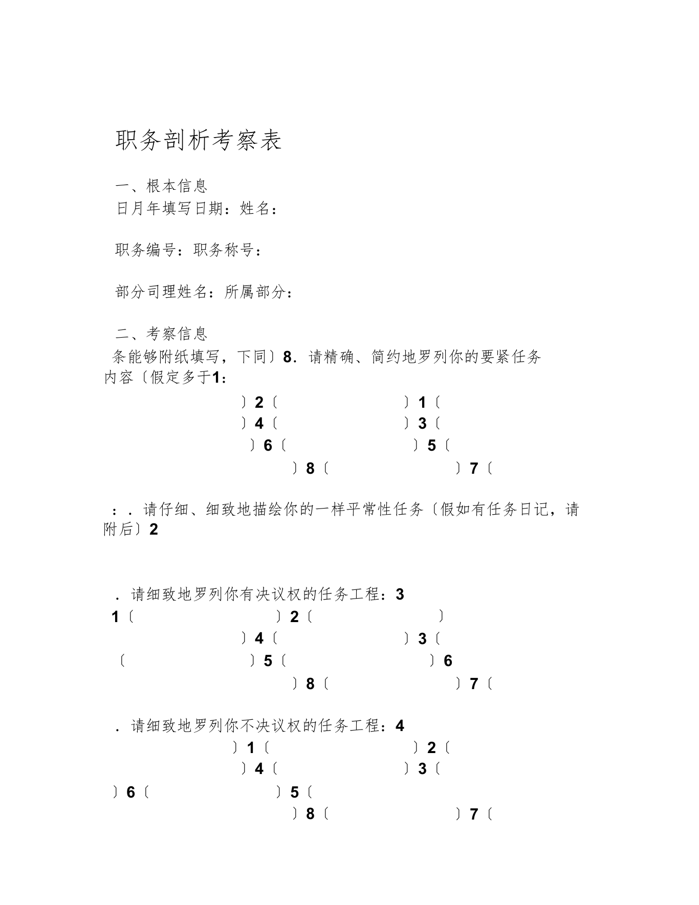 [精品]2017年表单职务分析调查表模板