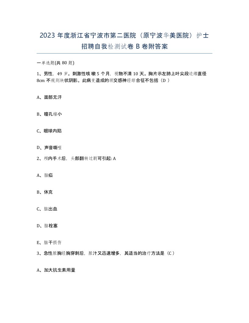 2023年度浙江省宁波市第二医院原宁波华美医院护士招聘自我检测试卷B卷附答案