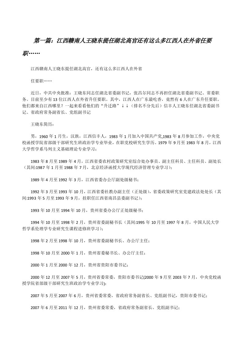 江西赣南人王晓东提任湖北高官还有这么多江西人在外省任要职……（合集5篇）[修改版]