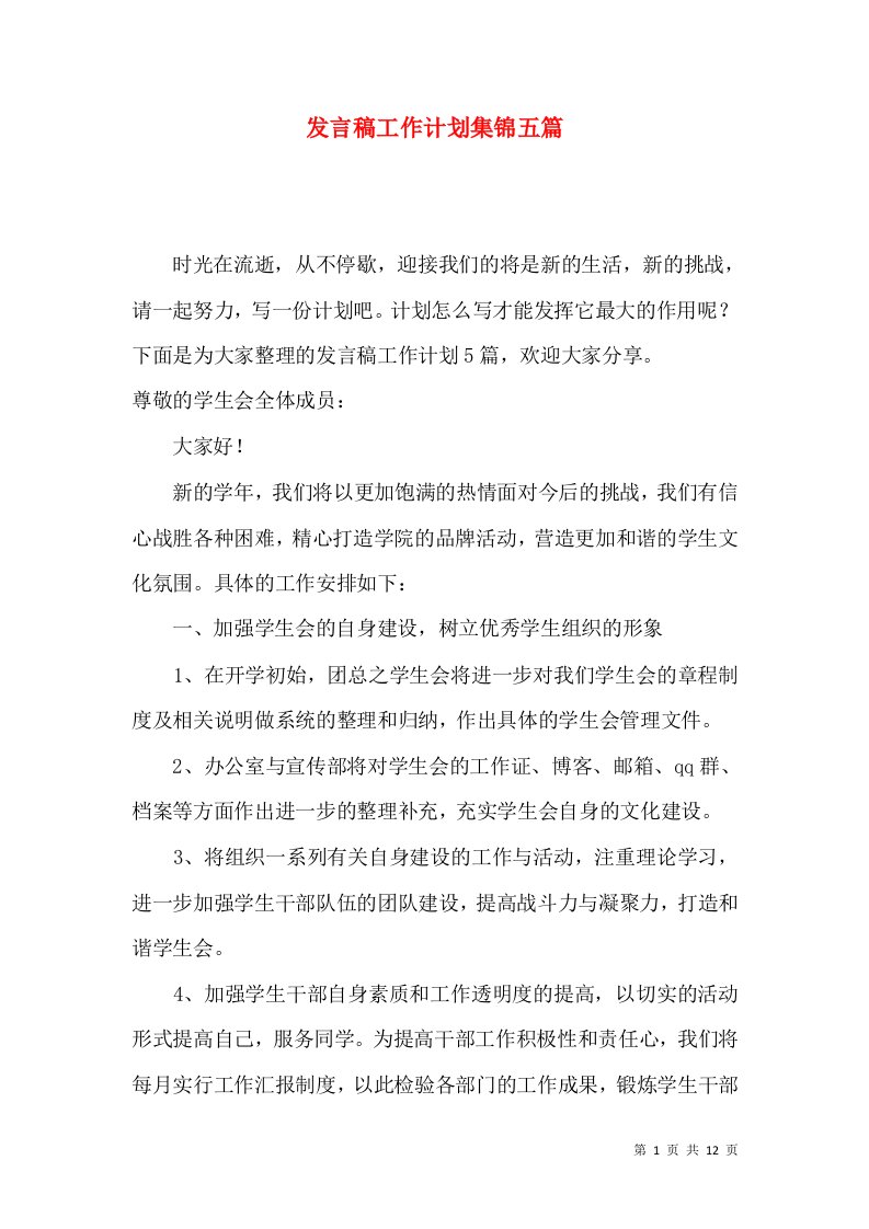 发言稿工作计划集锦五篇