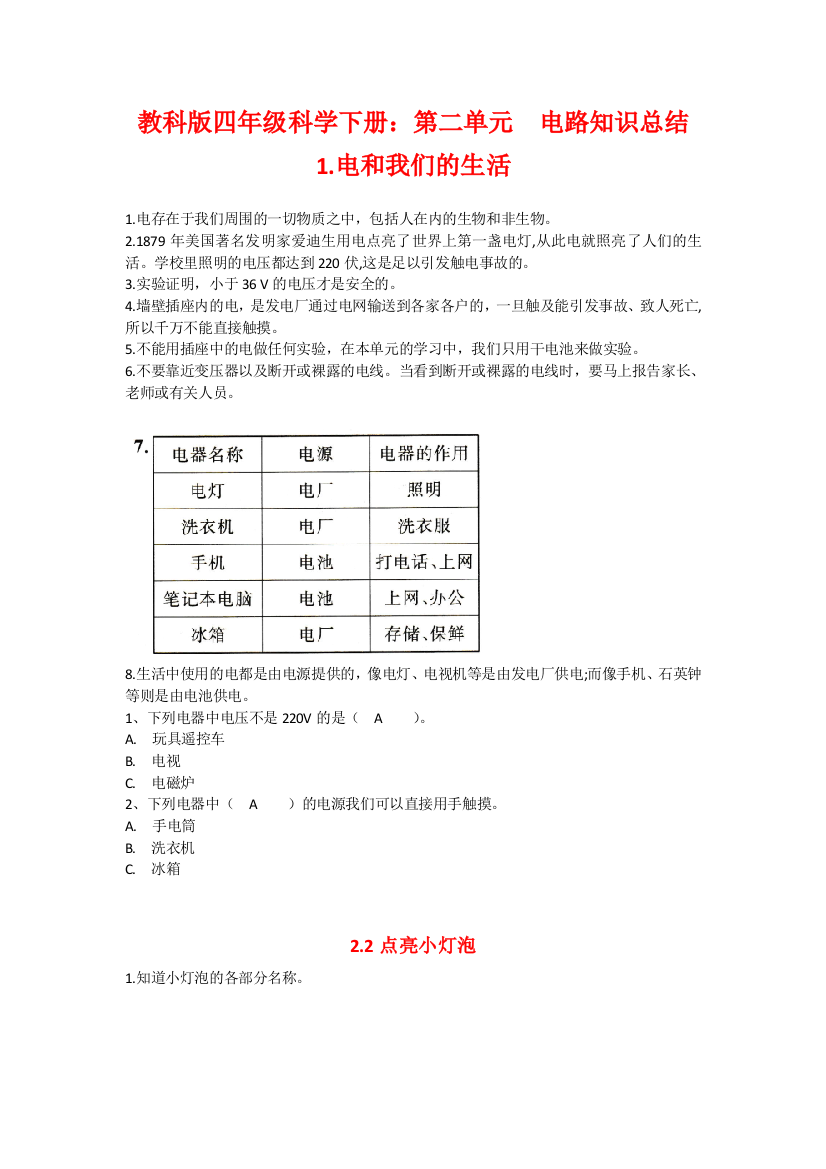 教科版四年级科学下册：第二单元--电路知识总结1