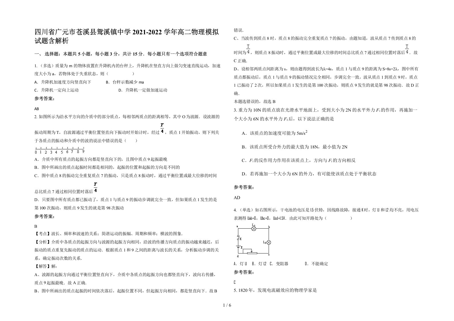 四川省广元市苍溪县鸳溪镇中学2021-2022学年高二物理模拟试题含解析