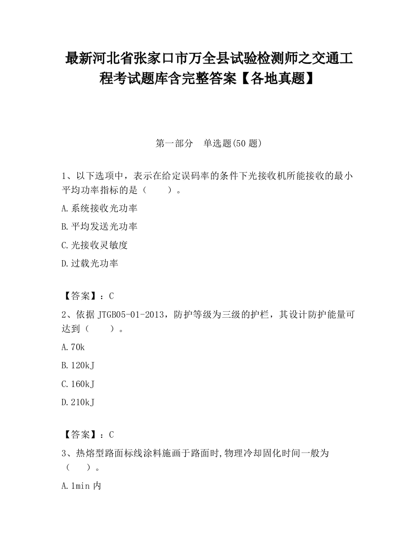 最新河北省张家口市万全县试验检测师之交通工程考试题库含完整答案【各地真题】