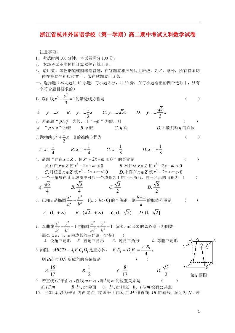 浙江省杭州外国语学校高二数学上学期期中试题