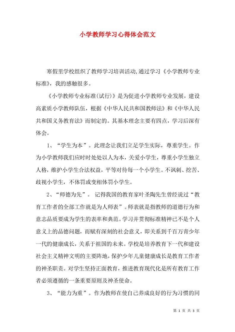 小学教师学习心得体会范文