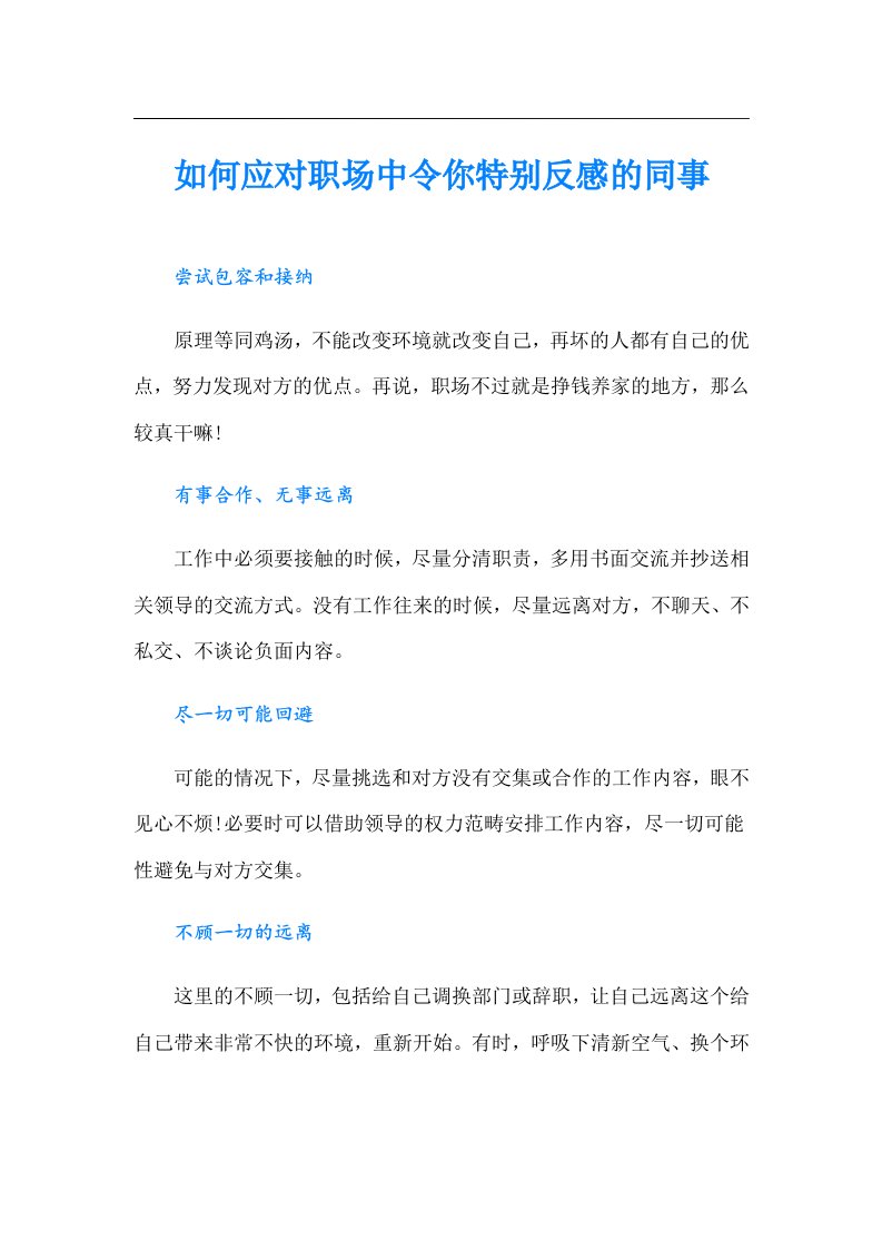 如何应对职场中令你特别反感的同事