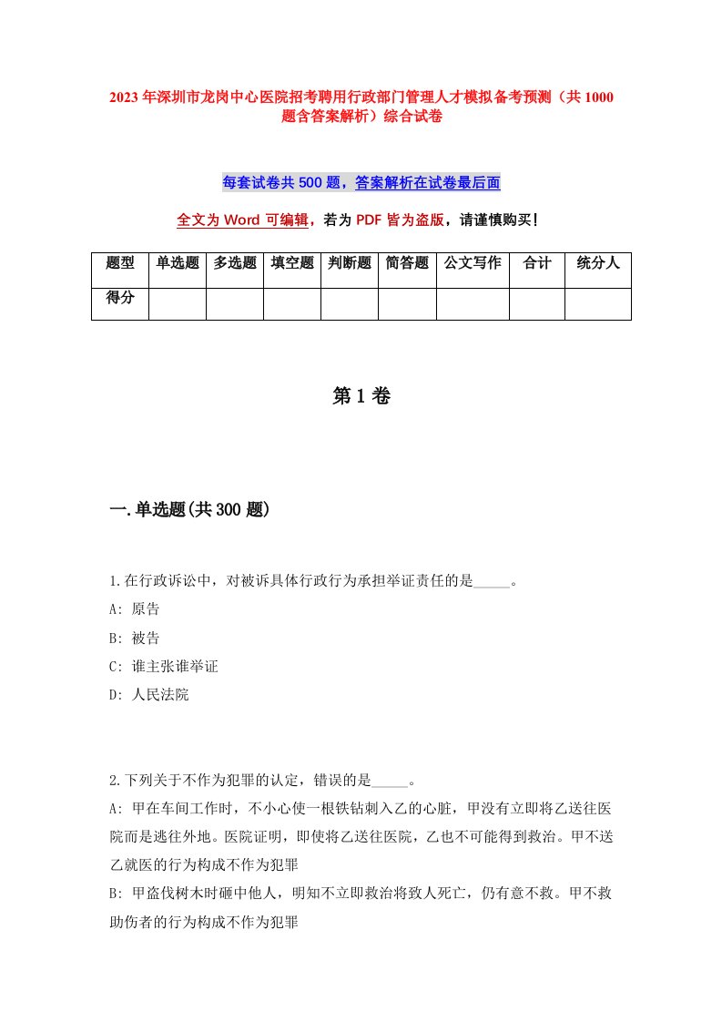 2023年深圳市龙岗中心医院招考聘用行政部门管理人才模拟备考预测共1000题含答案解析综合试卷