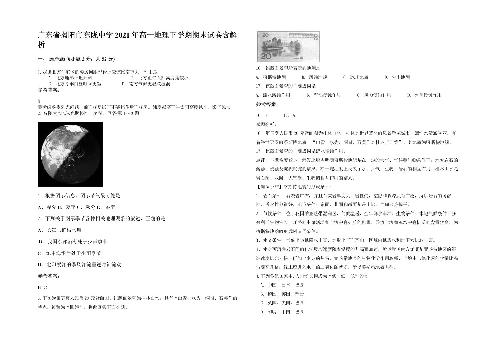 广东省揭阳市东陇中学2021年高一地理下学期期末试卷含解析