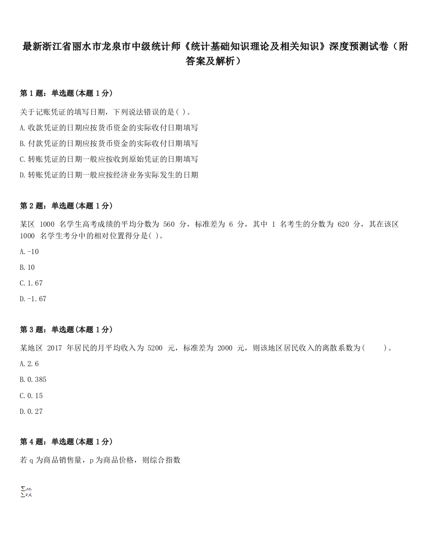 最新浙江省丽水市龙泉市中级统计师《统计基础知识理论及相关知识》深度预测试卷（附答案及解析）